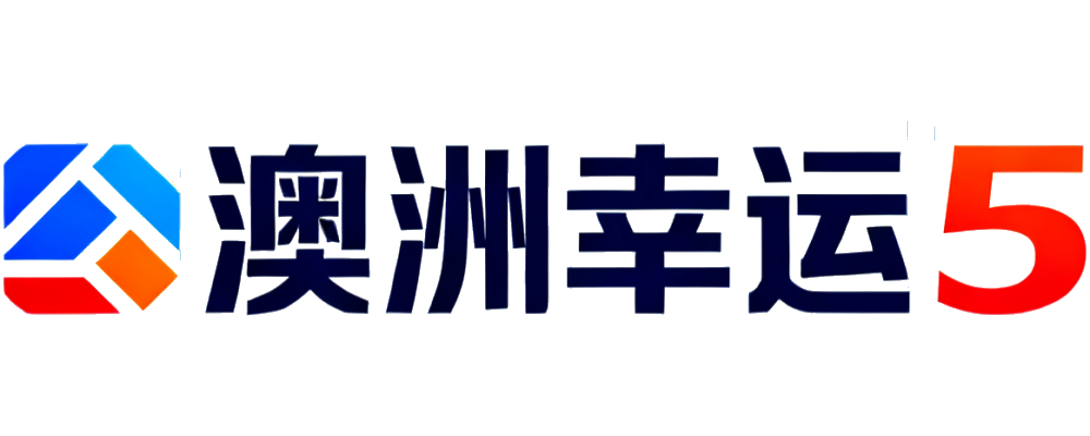 澳洲幸运5计划网